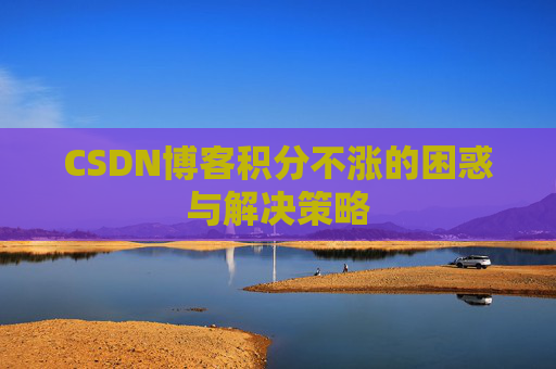 CSDN博客积分不涨的困惑与解决策略