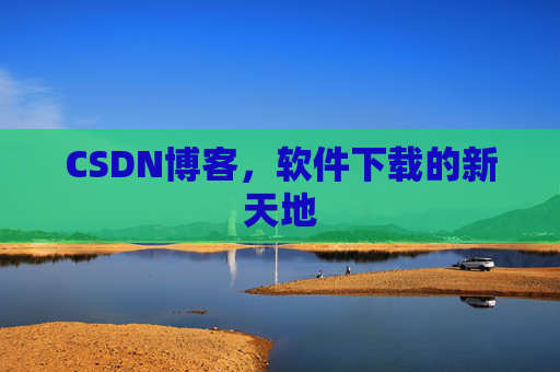 CSDN博客，软件下载的新天地