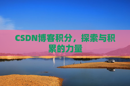CSDN博客积分，探索与积累的力量