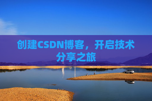 创建CSDN博客，开启技术分享之旅
