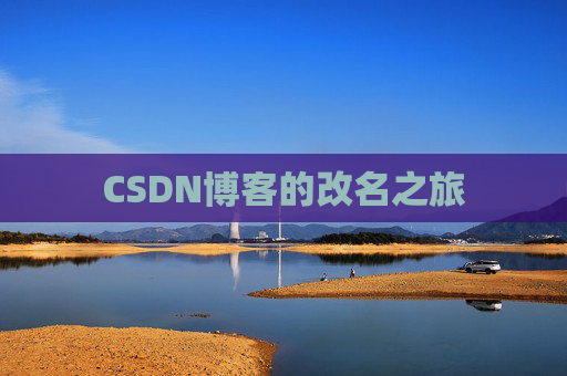 CSDN博客的改名之旅